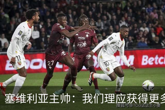 塞维利亚主帅：我们理应获得更多积分 会与巴塞罗那一较高下