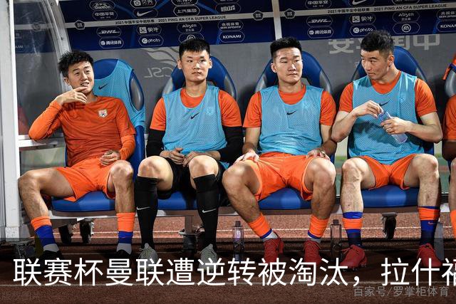 联赛杯曼联遭逆转被淘汰，拉什福德回归，“红魔”的病却更糟了