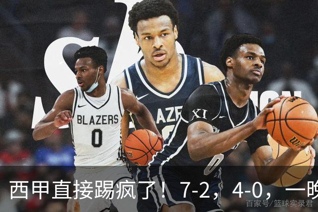 西甲直接踢疯了！7-2，4-0，一晚上两场大比分！巴萨稳坐榜首，马竞升第三