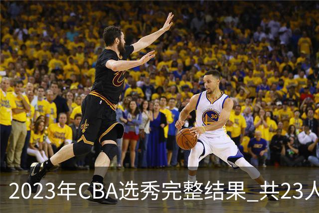 2023年CBA选秀完整结果 共23人被选中历史次高